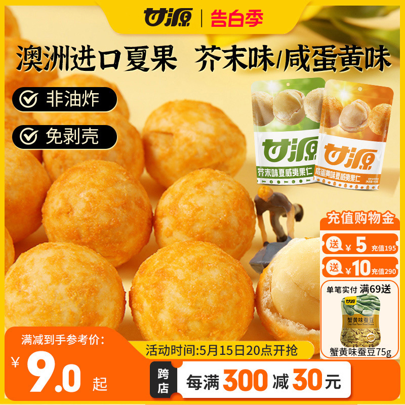 甘源咸蛋黄味/芥末夏威夷果仁小包装零食补充去壳坚果干果65g*8袋