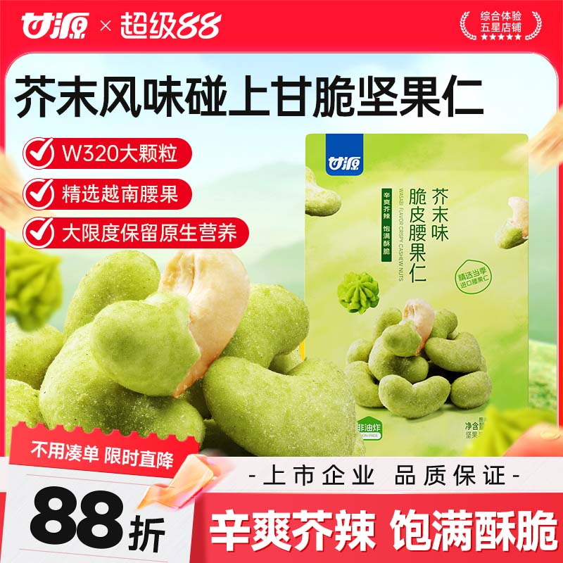 甘源芥末味脆皮腰果仁图片
