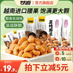 甘源-炭烧味腰果仁越南坚果干果散装去壳休闲零食小包装年货坚果