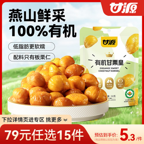 甘源有机甘栗皇即食燕山板栗仁