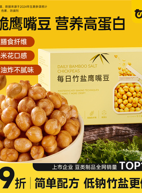 甘源竹盐鹰嘴豆即食高蛋白膳食纤维轻食代餐杂粮豆浆伴侣健康零食