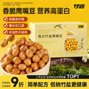 甘源竹盐鹰嘴豆即食高蛋白膳食纤维轻食代餐杂粮豆浆伴侣健康零食