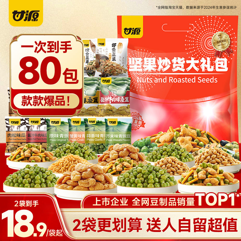 甘源零食大礼包超值80小包中秋送礼品礼物坚果炒货送女友送小朋友