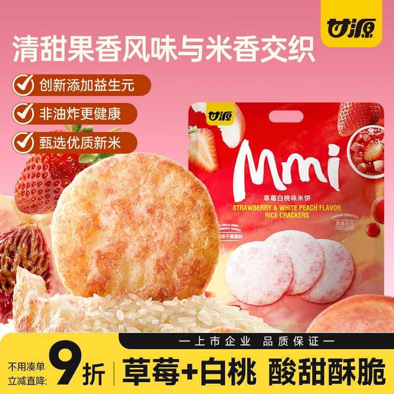 甘源草莓白桃味米饼干益生元健康解馋网红2025新款休闲零食品小吃