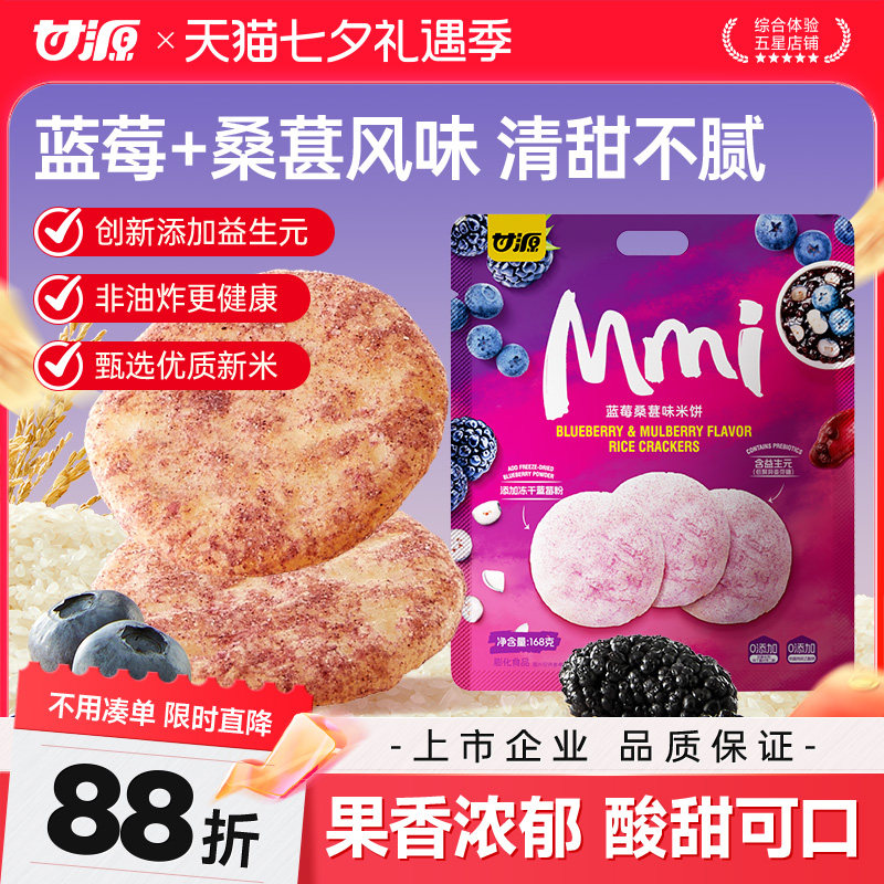 甘源蓝莓桑葚味米饼干益生元健康解馋网红2025新款休闲零食品小吃