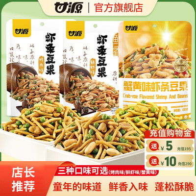 甘源-烤肉味/鲜虾味/蟹黄味虾条豆果100g 坚果怀旧小包网红零食