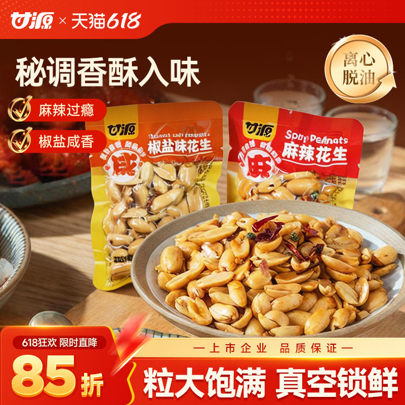 甘源麻辣椒盐味花生酒鬼免剥脱油花生米小包装下酒菜休闲炒货零食