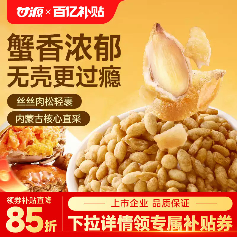 甘源蟹黄味瓜子仁无壳葵花籽零食坚果炒货休闲食品小吃官方旗舰店