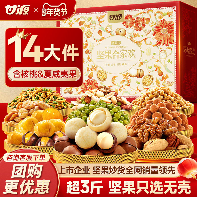 甘源年货坚果礼盒1524g共14件干果送长辈亲戚礼物团购零食大礼包,零食/坚果/特产,坚果礼盒,淘宝优惠券,粉丝福利购,淘宝优惠卷