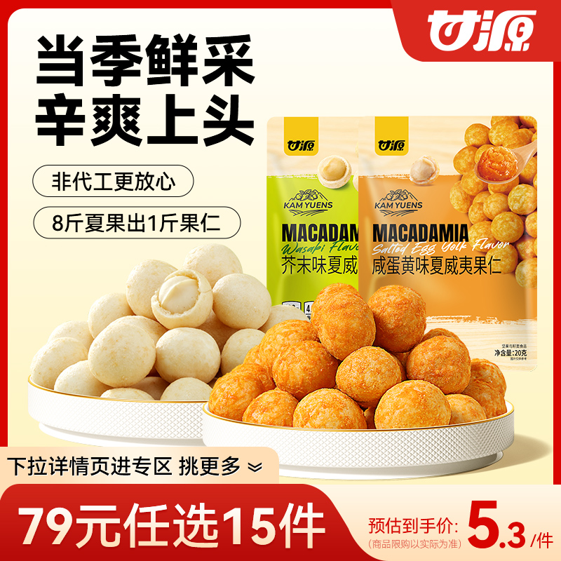 甘源芥末味/咸蛋黄味夏威夷果仁