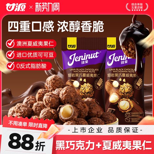 甘源熔岩黑巧夏威夷果仁