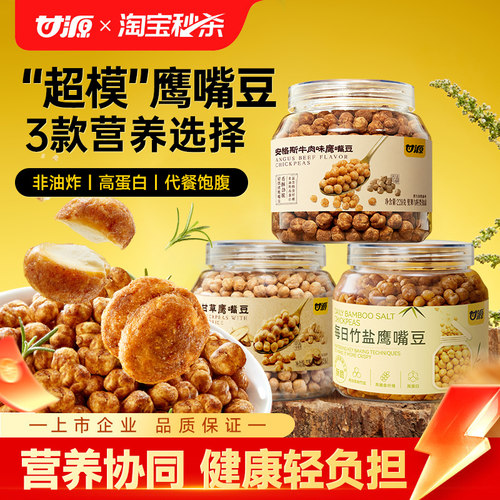 甘源安格斯牛肉味鹰嘴豆熟即食每日竹盐炒高蛋白炒货减脂健康零食
