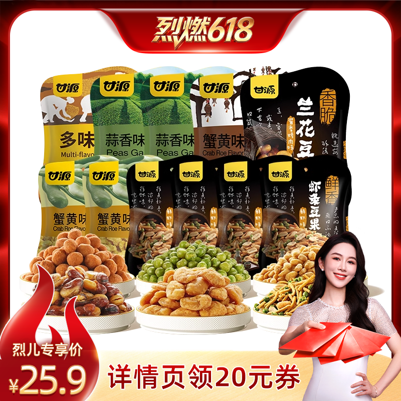【烈燃618！】甘源青豌豆瓜子仁蚕豆兰花豆经典零食组合11袋