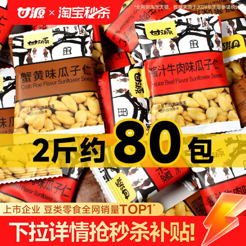甘源蟹黄味瓜子仁散装官方旗舰店葵花籽仁新货大颗粒嗑瓜子零食