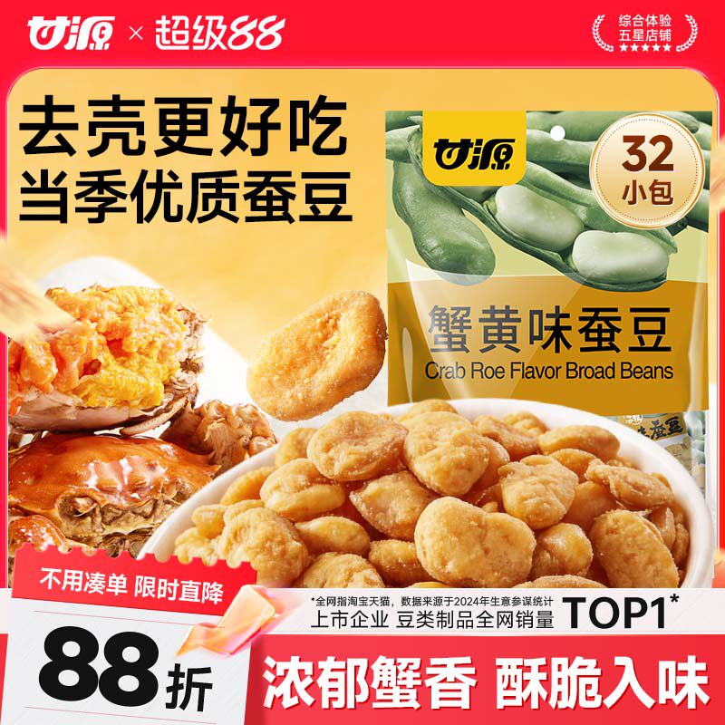 甘源蟹黄味蚕豆牛肉味兰花豆香酥办公室炒货零食追剧看球下酒菜