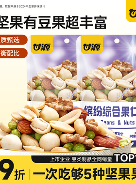 甘源综合果仁400g缤纷每日豆果混合坚果综合果仁青豆休闲零食小吃