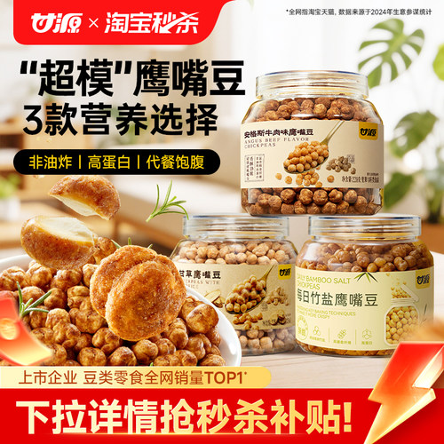 甘源安格斯牛肉味鹰嘴豆熟即食每日竹盐炒高蛋白炒货减脂健康零食