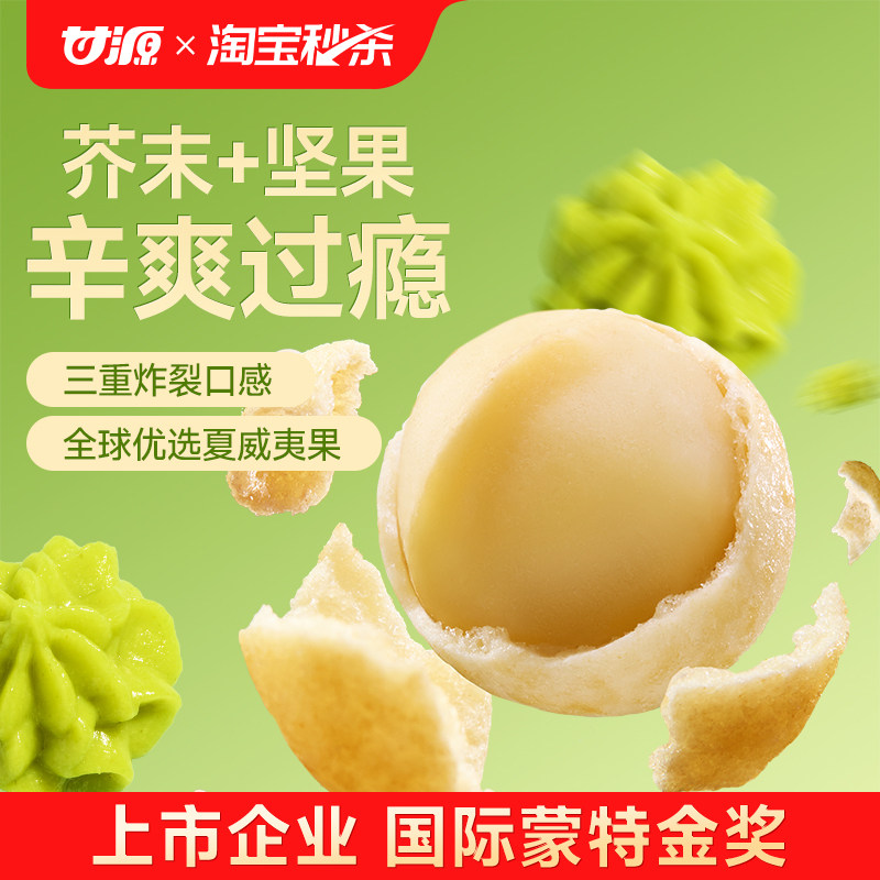 甘源芥末味/咸蛋黄味夏威夷果仁去壳网红办公室坚果零食袋装官方,零食/坚果/特产,夏威夷果,淘宝优惠券,粉丝福利购,淘宝优惠卷
