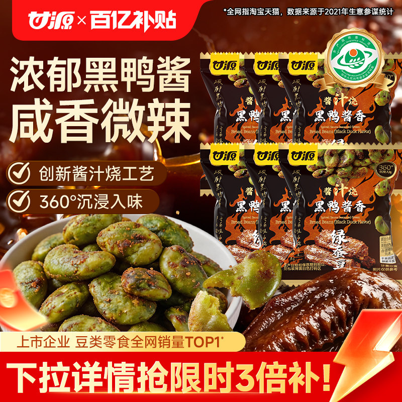 甘源黑鸭酱香绿心蚕豆散装云南保山香酥蚕豆兰花豆干货零食下酒菜
