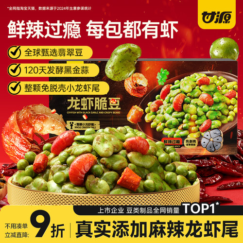 甘源黑金蒜龙虾翡翠豆