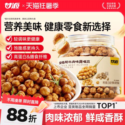 甘源安格斯牛肉鹰嘴豆