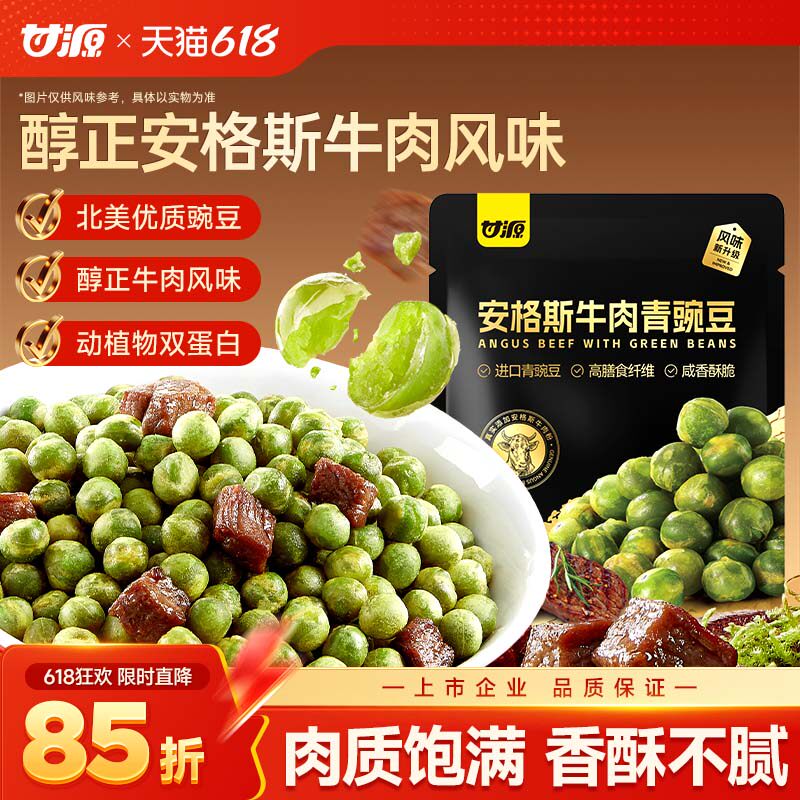 甘源安格斯牛肉青豌豆进口青豆官方旗舰店解馋办公室健康零食炒货