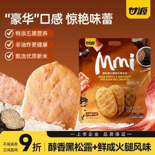 甘源黑松露火腿风味五黑米饼干健康解馋粗粮休闲小零食品2025新款