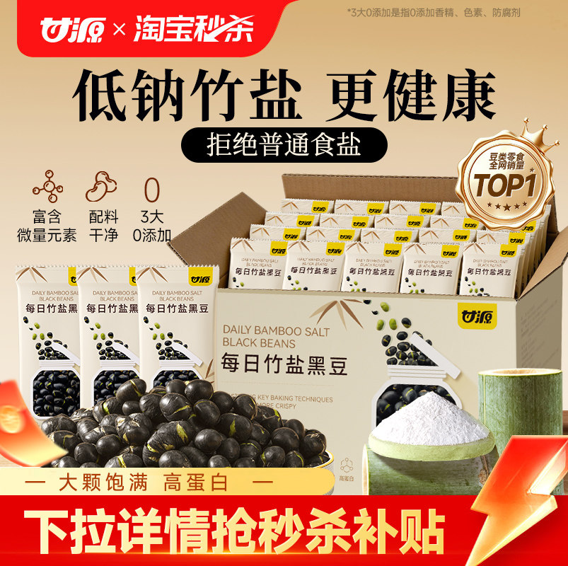 甘源每日竹盐黑豆高蛋白图片