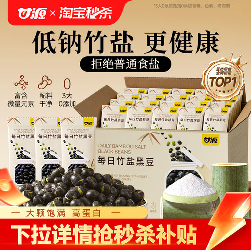 甘源每日竹盐黑豆高蛋白