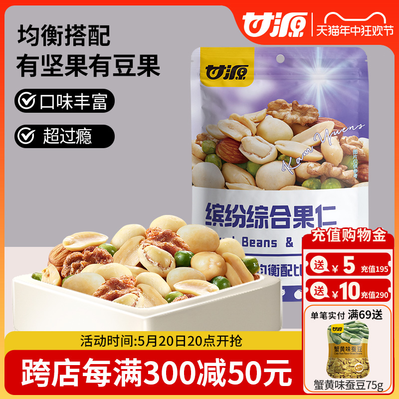 甘源综合果仁400g缤纷每日豆果混合坚果综合果仁青豆休闲零食小吃