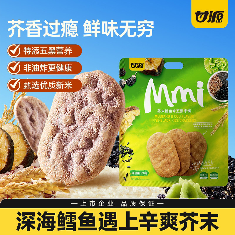 甘源芥末鳕鱼味五黑米饼168g健康解馋粗粮休闲小零食品网红饼干