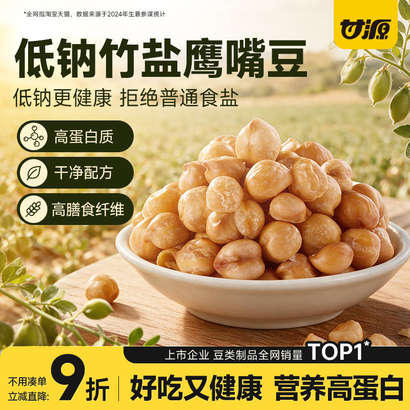 甘源竹盐鹰嘴豆即食高蛋白膳食纤维轻食代餐杂粮豆浆伴侣健康零食
