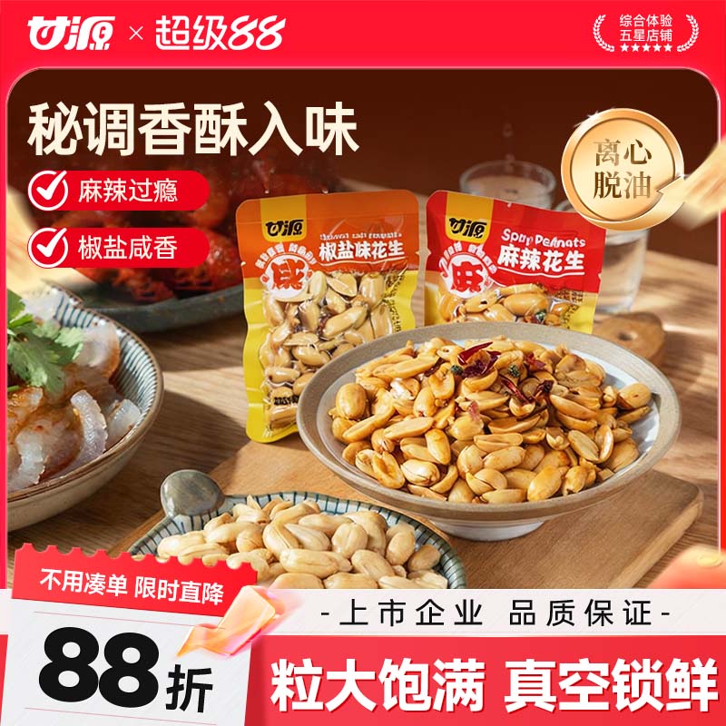 甘源麻辣椒盐味花生散装酒鬼免剥脱油花生米小包装下酒菜炒货零食