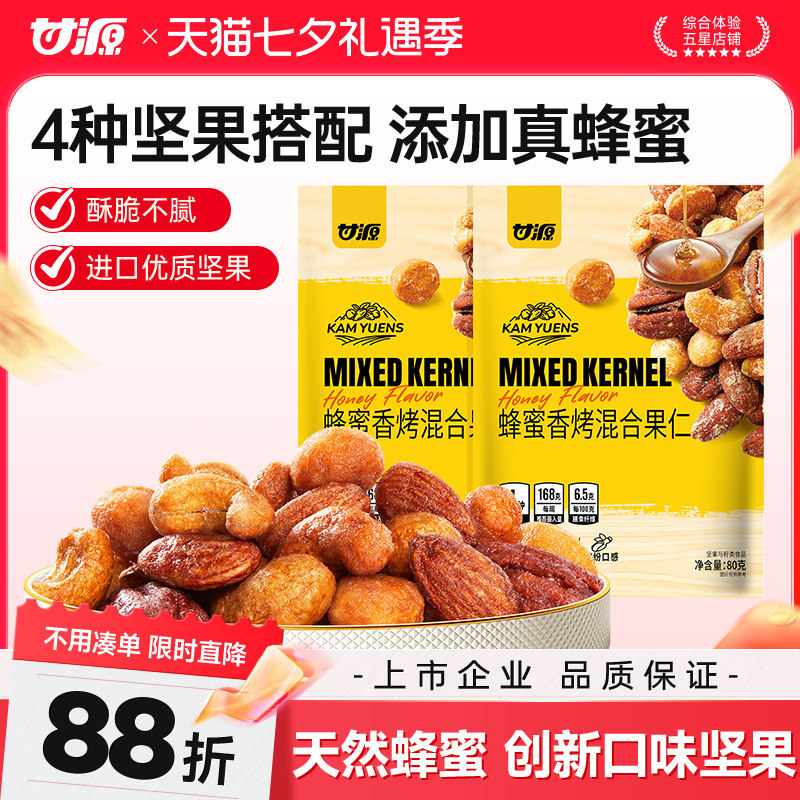 甘源蜂蜜香烤混合果仁腰果扁桃仁夏威夷果碧根果仁坚果零食