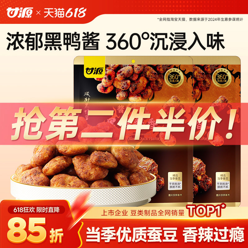 甘源酱汁烧黑鸭酱香蚕豆兰花豆下酒菜炒货好吃咸味零食官方旗舰店