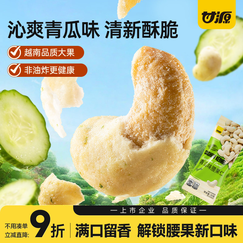 甘源沁爽青瓜味腰果仁35G坚果越南腰果仁网红休闲零食食品小吃