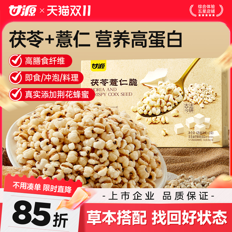 甘源茯苓薏仁脆竹盐炒薏米仁爆米花健康养生营养零食官方旗舰店