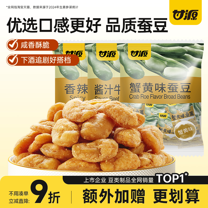 【超值囤货装】甘源多口味蚕豆