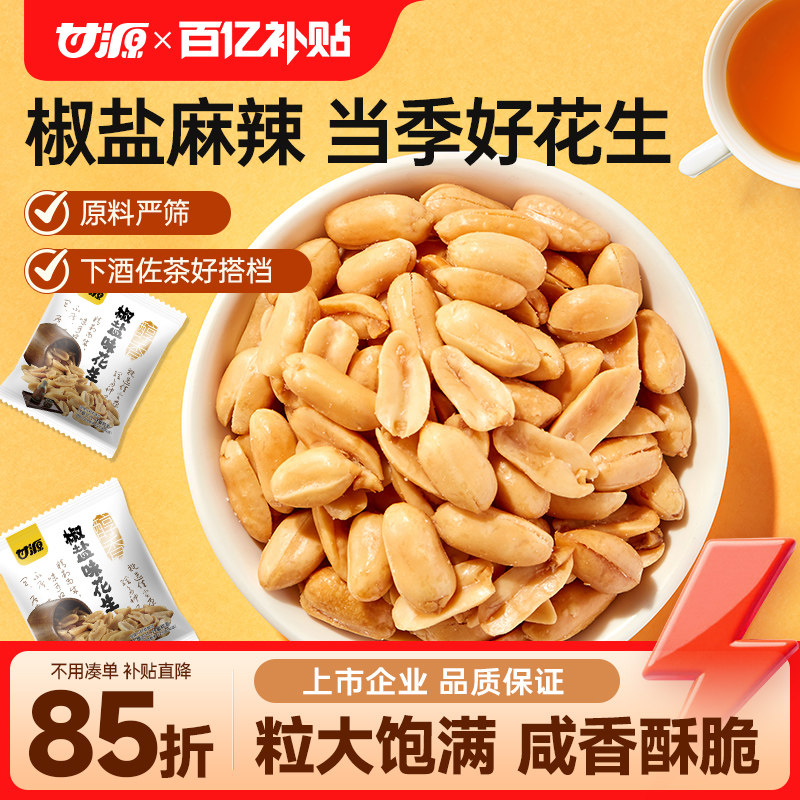 甘源椒盐麻辣花生米五香脱油解馋酒鬼花生坚果炒货下酒菜零食摆盘