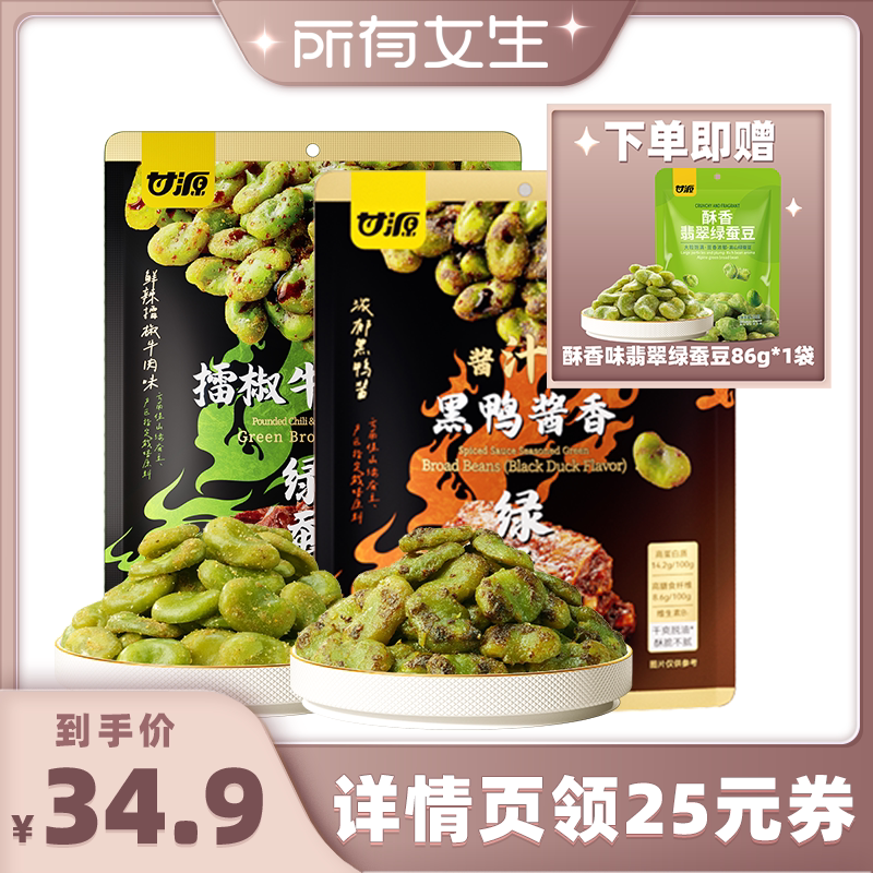 【所有女生直播间】甘源擂椒牛肉黑鸭酱香味绿蚕豆198g组合装零食