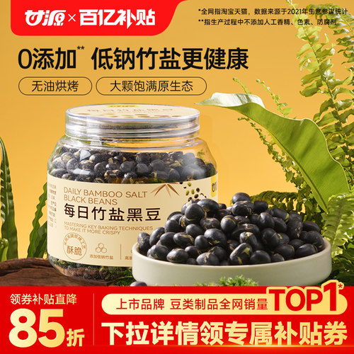 甘源每日竹盐烘烤黑豆228g