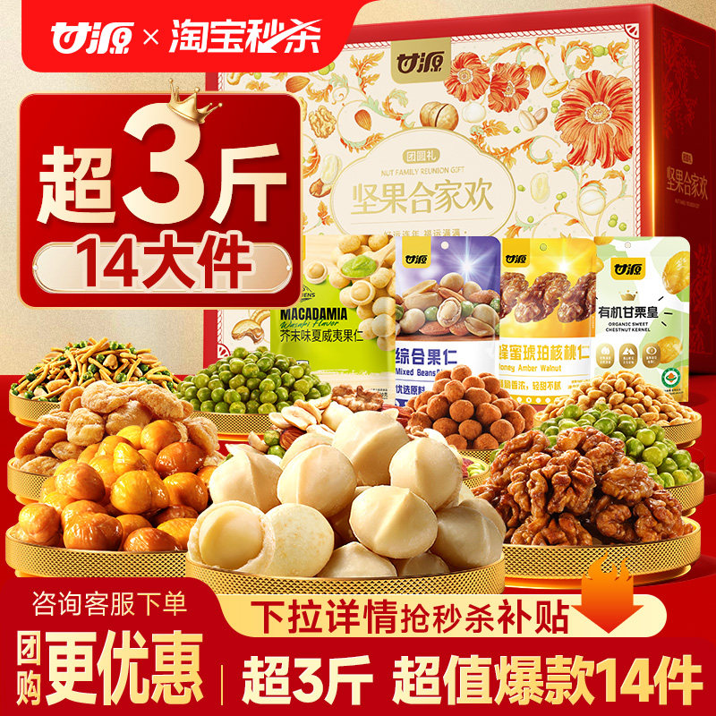 甘源坚果合家欢礼盒1564g送礼团购礼盒节日送长辈零食大礼包