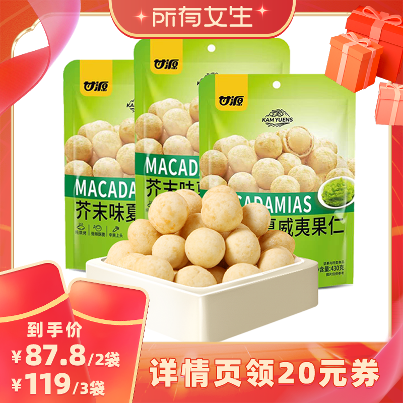 【所有女生直播间】甘源芥末味夏威夷果仁430g坚果小零食追剧解馋