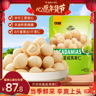 【收官年货节】甘源芥末味夏威夷果仁430g追剧解馋办公室零食