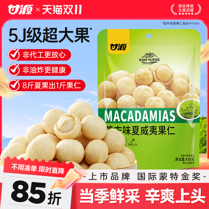 【大牌秒杀】甘源芥末味夏威夷果