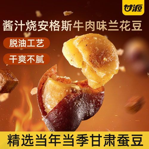 甘源安格斯牛肉味兰花豆