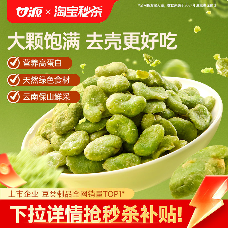 甘源酥香/芥末味/蒜香味香酥绿心蚕豆兰花豆云南保山下酒菜小零食