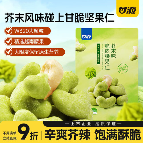 甘源芥末味脆皮腰果仁