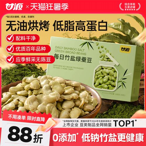 甘源每日竹盐绿心蚕豆500g