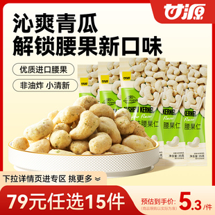 甘源沁爽青瓜味腰果仁35G坚果越南腰果网红零食 任选15件 79元